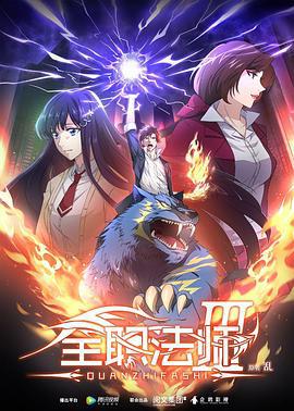 全职法师 第三季 (2018)海报