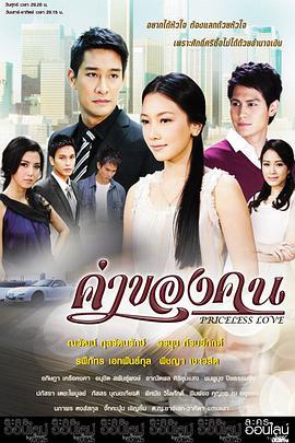 人的价值 ค่าของคน (2011)海报