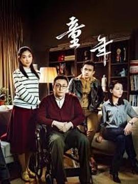 童年 (2020)海报