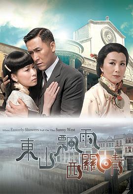 东山飘雨西关晴 东山飘雨西关晴 (2008)海报