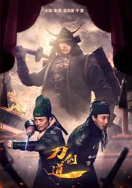刀剑道 (2018)海报