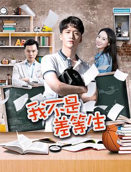 我不是差等生 (2020)海报