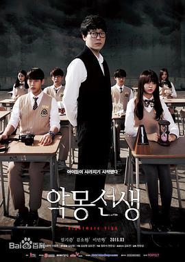 噩梦老师 악몽선생 (2016)海报