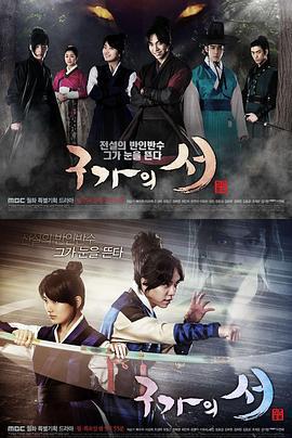 九家之书 구가의 서 (2013)海报