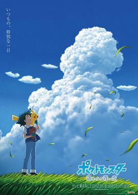 宝可梦 遥远的蓝天 ポケットモンスター 遥かなる青い空 (2022)海报