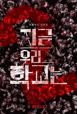 僵尸校园 第二季 지금 우리 학교는 (2024)海报