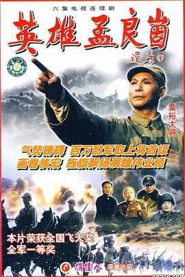 英雄孟良崮 (1999)海报