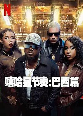 嘻哈星节奏：巴西篇 Nova Cena (2024)海报