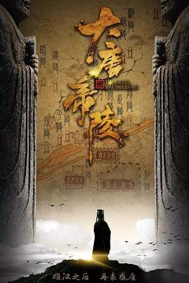 大唐帝陵 (2020)海报