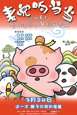 麦兜响当当 麥兜響當當 (2009)海报
