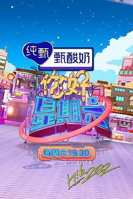 你好，星期六 (2022) hao_liu_kan_hao_ju_te_bie_qi_hua海报
