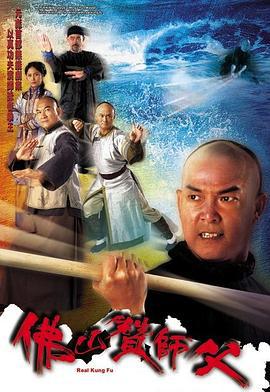 佛山赞师父 (2005)海报