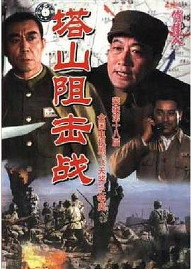 塔山阻击战 (2009)海报