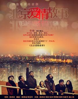 北京爱情故事 (2012)海报