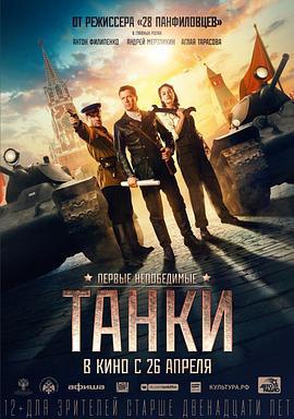 坦克 Танки (2018)海报