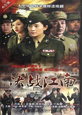 决战江南 (2013)海报