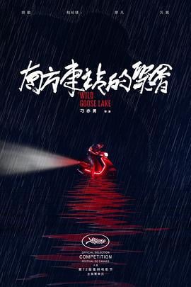 南方车站的聚会 (2019)海报