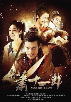 新萧十一郎 (2016)海报
