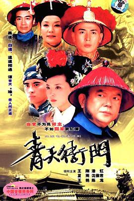 青天衙门 (2003)海报