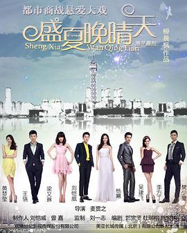 盛夏晚晴天 (2013)海报