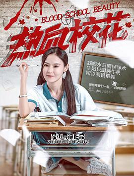 热血校花 (2018)海报