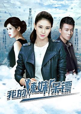 我的辣妹保镖 (2016)海报