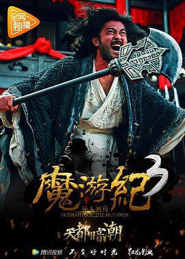 魔游纪3：天都暗潮 (2017)海报