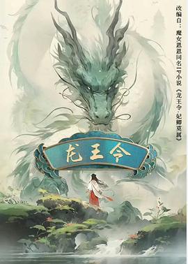 龙王令之妃卿莫属 (2025)海报