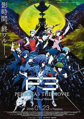 女神异闻录3 剧场版 第四章 冬日重生 PERSONA3 THE MOVIE #4 Winter of Rebirth (2016)海报