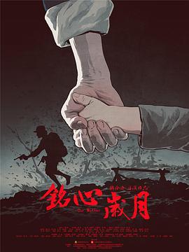 铭心岁月 (2018)海报