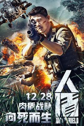 人盾 (2018)海报
