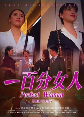 一百分女人 (2022)海报