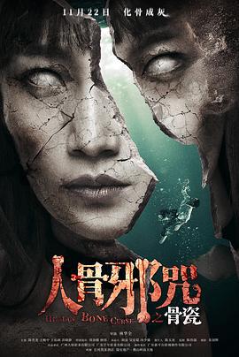 骨瓷 (2019)海报