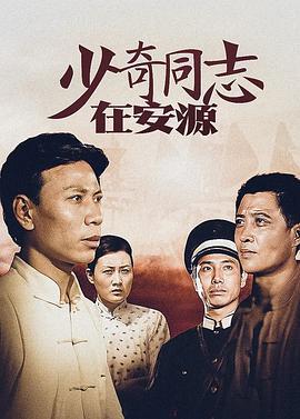 少奇同志在安源 (1993)海报