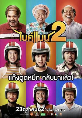 骑机男孩2 ไบค์แมน 2 (2019)海报