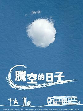 腾空的日子 (2014)海报