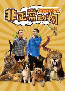 非正常动物研究中心 (2024)海报