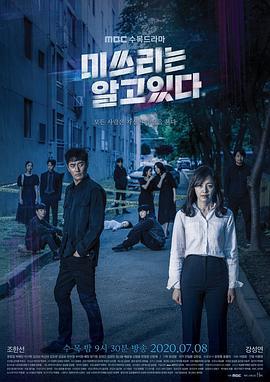 李小姐知情 미쓰리는 알고 있다 (2020)海报
