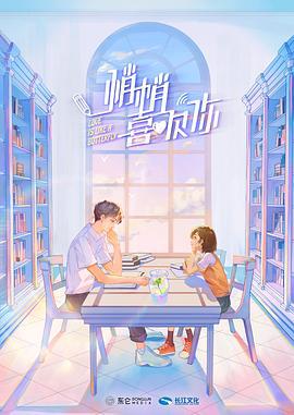 悄悄喜欢你 (2021)海报