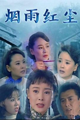 烟雨红尘 (1998)海报