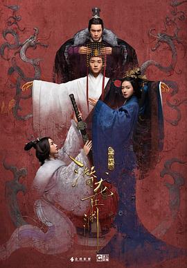 三国机密之潜龙在渊 (2018)海报