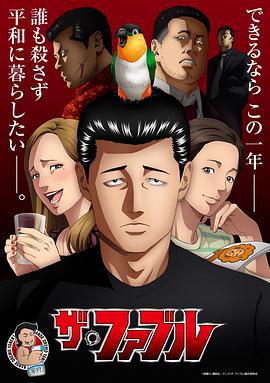 杀手寓言 ザ・ファブル (2024)海报
