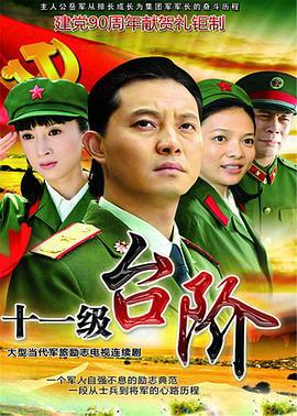 十一级台阶 (2011)海报