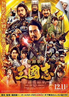 三国志新解 新解釈・三國志 (2020)海报