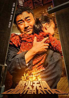 怒火无间 (2024)海报