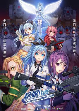 枪娘 (2017)海报
