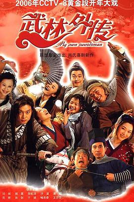 武林外传 (2006)海报
