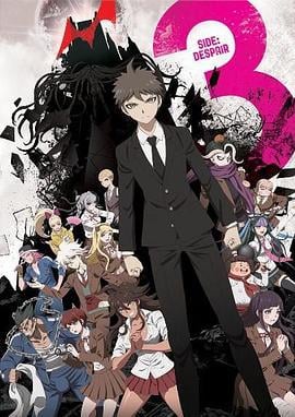 弹丸论破3 -The End of 希望之峰学园- 绝望篇 ダンガンロンパ3 -The End of 希望ヶ峰学園- 絶望編 (2016)海报