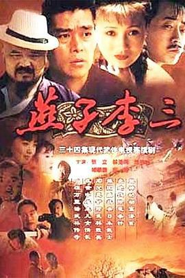 燕子李三 (1999)海报