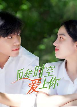 反转时空爱上你 (2021)海报